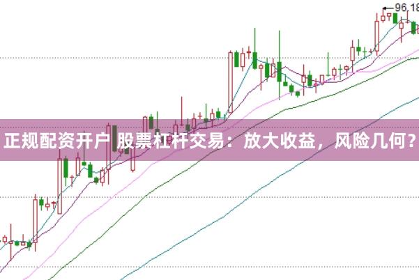 正规配资开户 股票杠杆交易：放大收益，风险几何？