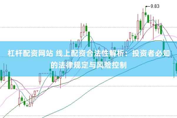 杠杆配资网站 线上配资合法性解析：投资者必知的法律规定与风险控制