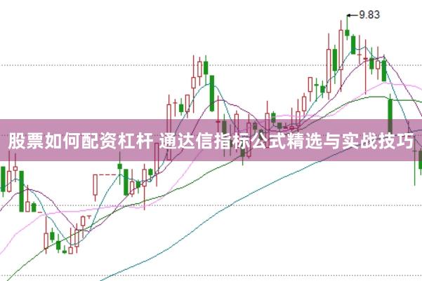 股票如何配资杠杆 通达信指标公式精选与实战技巧