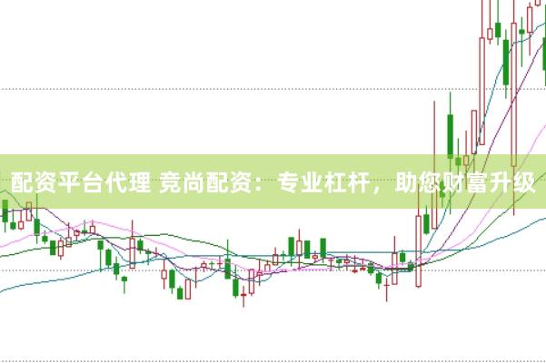 配资平台代理 竞尚配资：专业杠杆，助您财富升级