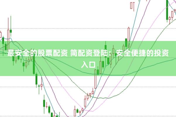 最安全的股票配资 简配资登陆:安全便捷的投资入口