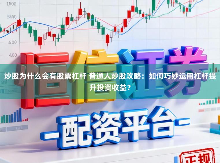 炒股为什么会有股票杠杆 普通人炒股攻略:如何巧妙运用杠杆提升投资收益?