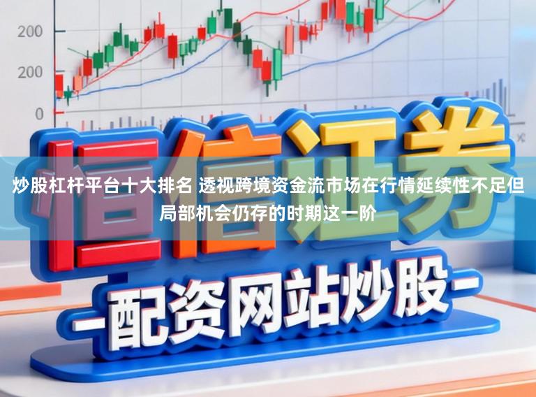 炒股杠杆平台十大排名 透视跨境资金流市场在行情延续性不足但局部机会仍存的时期这一阶