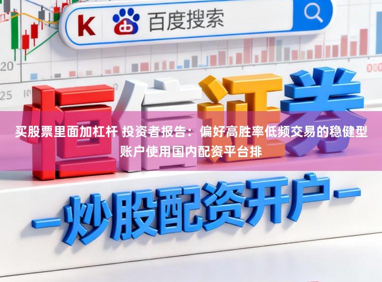 买股票里面加杠杆 投资者报告：偏好高胜率低频交易的稳健型账户使用国内配资平台排