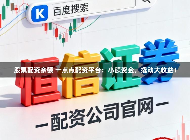 股票配资余额 一点点配资平台：小额资金，撬动大收益！