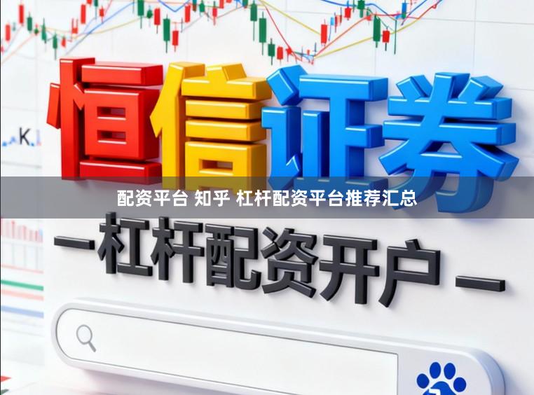 配资平台 知乎 杠杆配资平台推荐汇总