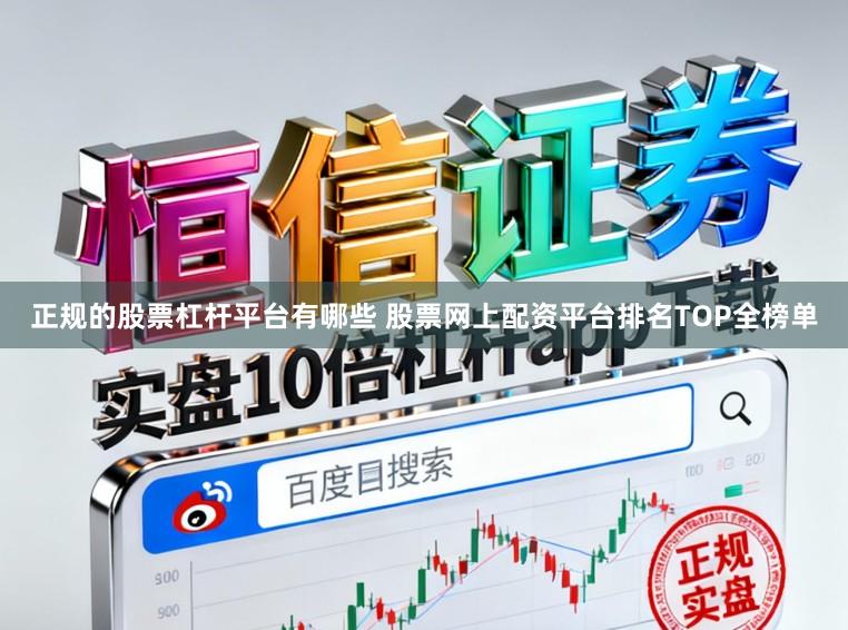 正规的股票杠杆平台有哪些 股票网上配资平台排名TOP全榜单
