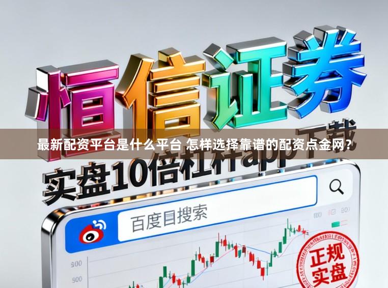 最新配资平台是什么平台 怎样选择靠谱的配资点金网？