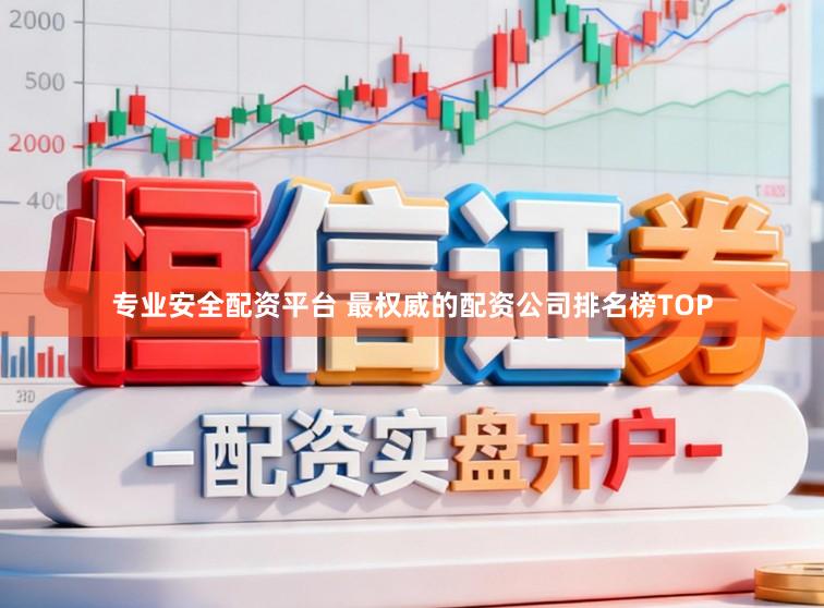 专业安全配资平台 最权威的配资公司排名榜TOP