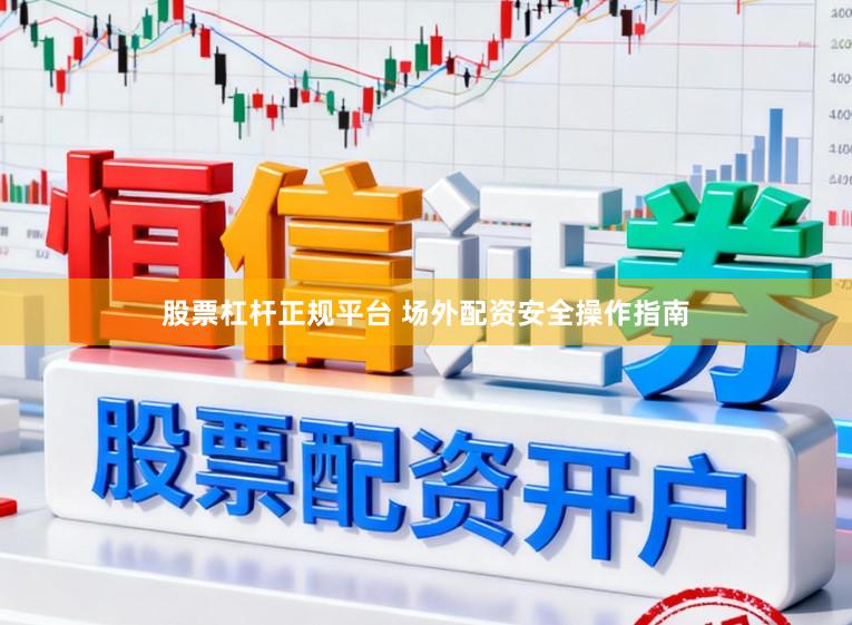 股票杠杆正规平台 场外配资安全操作指南