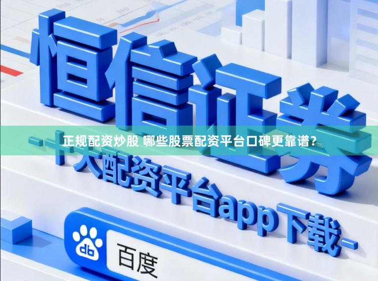 正规配资炒股 哪些股票配资平台口碑更靠谱?