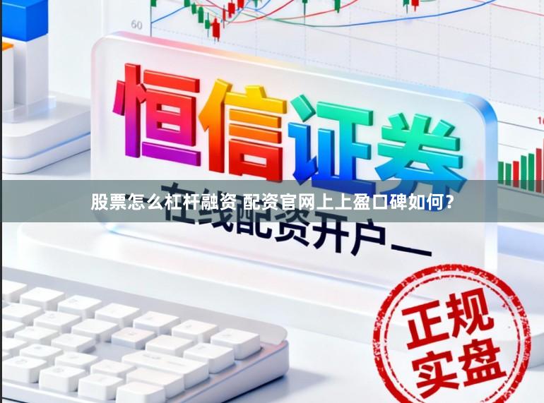 股票怎么杠杆融资 配资官网上上盈口碑如何？