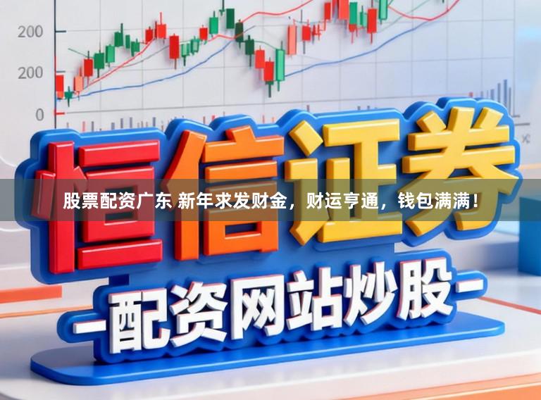 股票配资广东 新年求发财金，财运亨通，钱包满满！